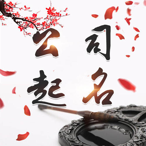 鱼峰公司起名_找田馥连起名